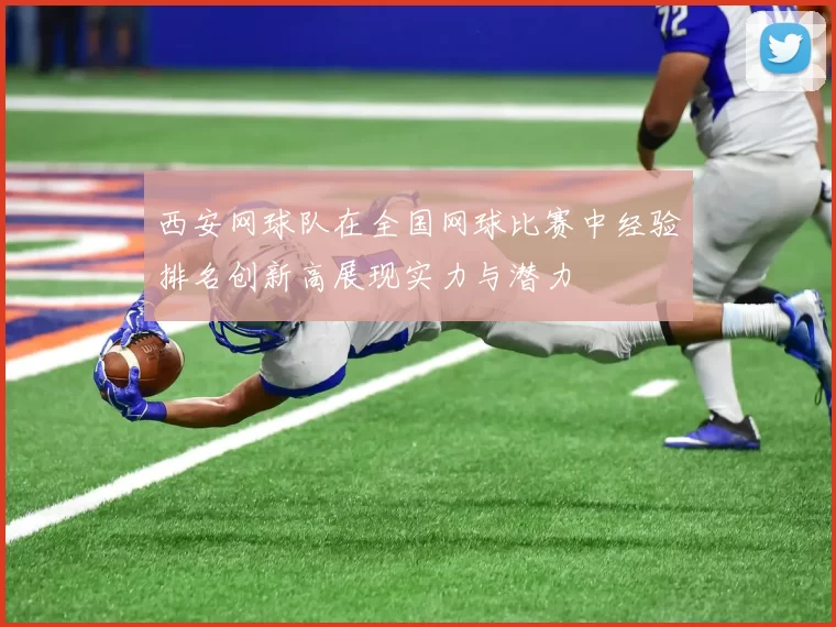 西安网球队在全国网球比赛中经验排名创新高展现实力与潜力