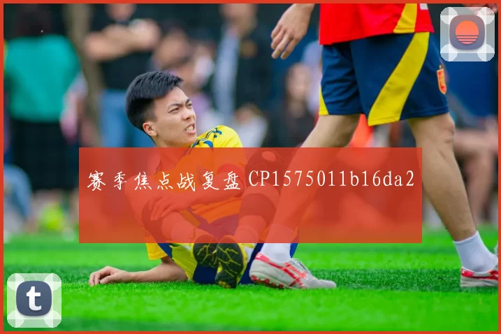 赛季焦点战复盘 CP1575011b16da2