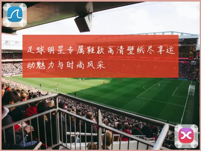 足球明星专属鞋款高清壁纸尽享运动魅力与时尚风采