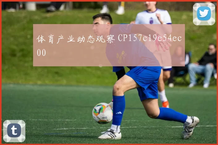 体育产业动态观察 CP157c19e54ec00