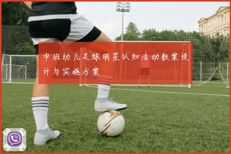 中班幼儿足球明星认知活动教案设计与实施方案