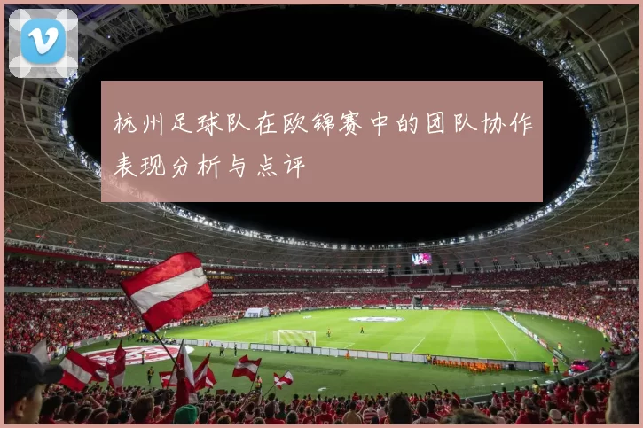 杭州足球队在欧锦赛中的团队协作表现分析与点评