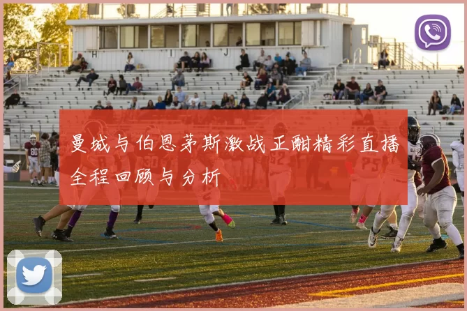曼城与伯恩茅斯激战正酣精彩直播全程回顾与分析