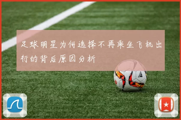 足球明星为何选择不再乘坐飞机出行的背后原因分析