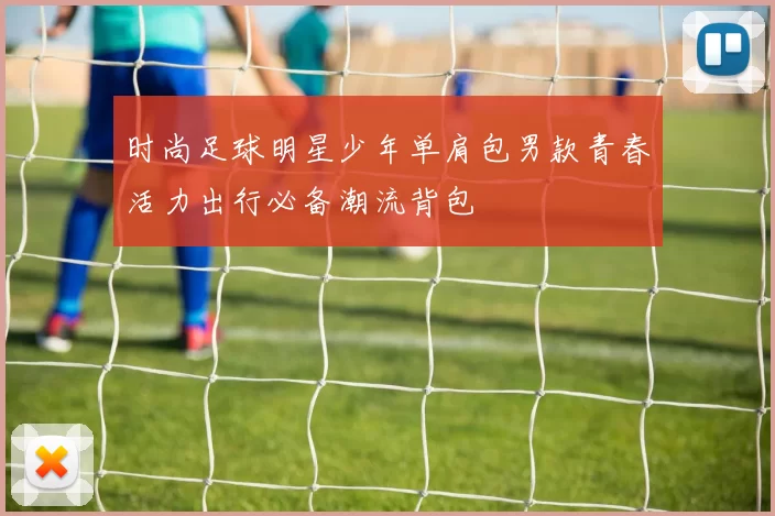时尚足球明星少年单肩包男款青春活力出行必备潮流背包
