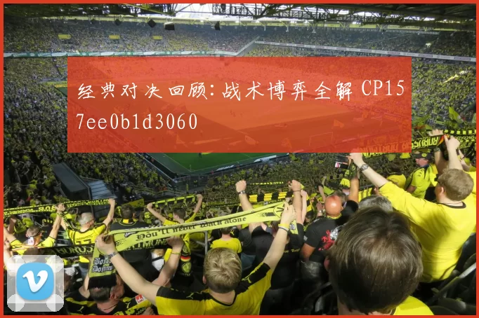 经典对决回顾:战术博弈全解 CP157ee0b1d3060