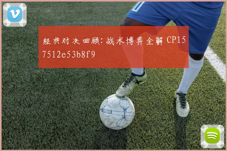经典对决回顾:战术博弈全解 CP157512e53b8f9