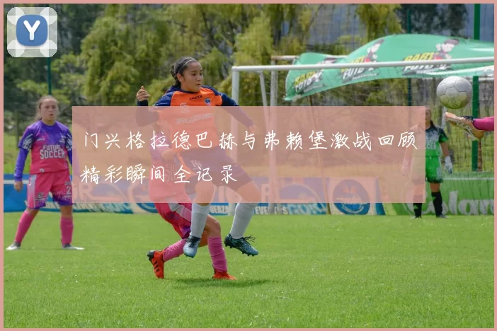 门兴格拉德巴赫与弗赖堡激战回顾精彩瞬间全记录