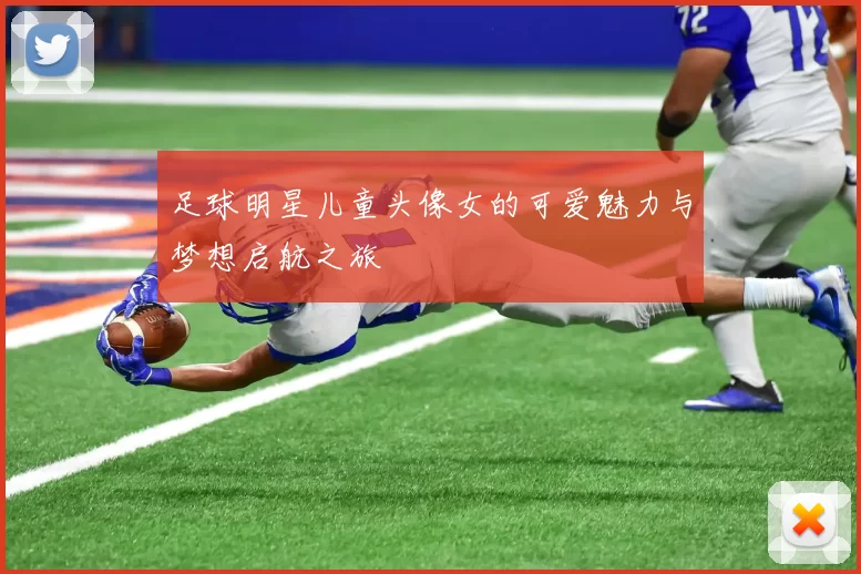足球明星儿童头像女的可爱魅力与梦想启航之旅