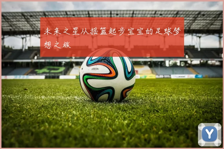 未来之星从摇篮起步宝宝的足球梦想之旅