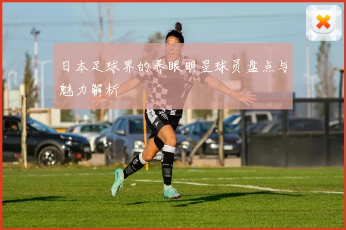 日本足球界的养眼明星球员盘点与魅力解析
