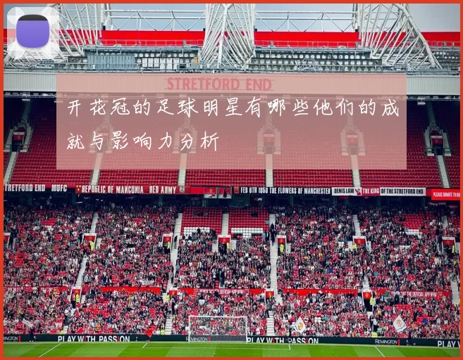 开花冠的足球明星有哪些他们的成就与影响力分析