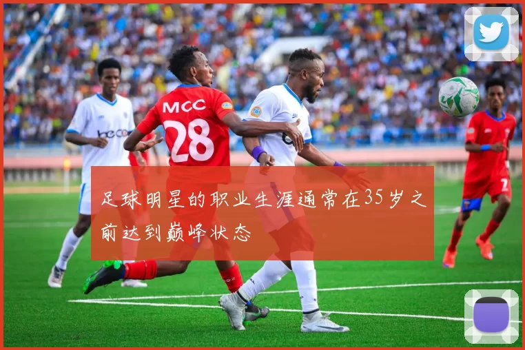 足球明星的职业生涯通常在35岁之前达到巅峰状态