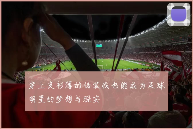 穿上良衫薄的伪装我也能成为足球明星的梦想与现实