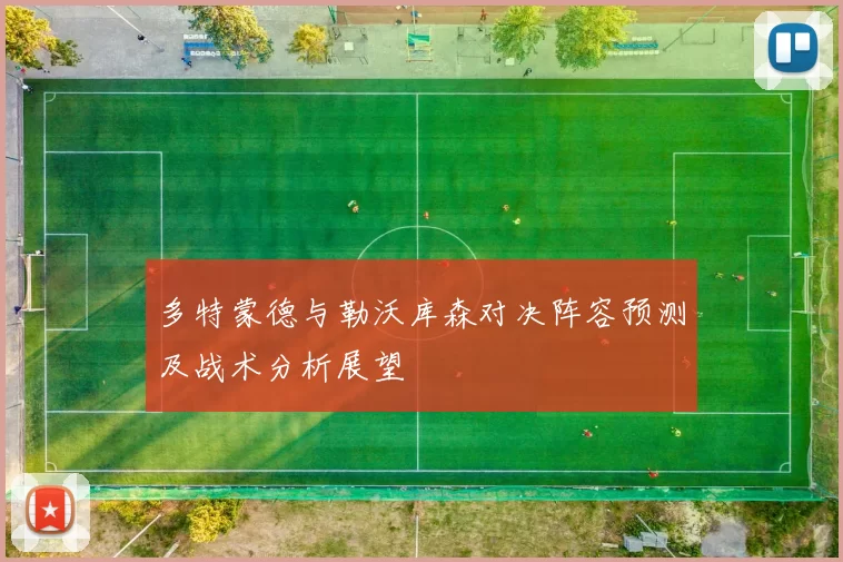 多特蒙德与勒沃库森对决阵容预测及战术分析展望