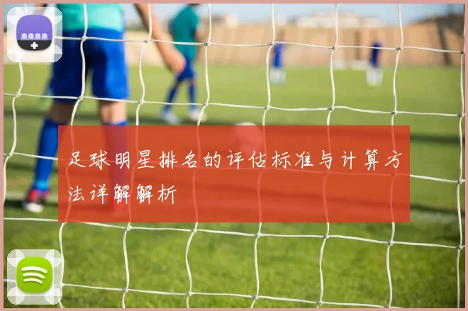 足球明星排名的评估标准与计算方法详解解析