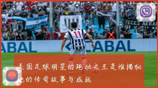 美国足球明星的跑动之王是谁揭秘他的传奇故事与成就